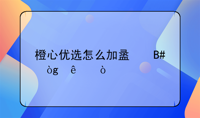 橙心优选社区电商怎么加盟