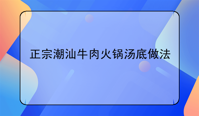 牛肉胡萝卜火锅的做法