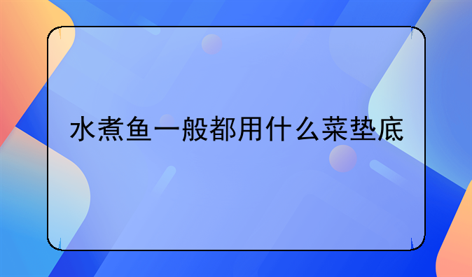 煮鱼加什么菜比较好