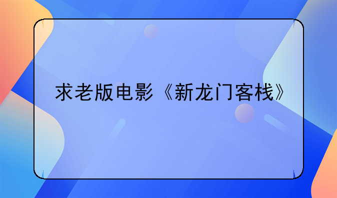 老龙门电影完整版