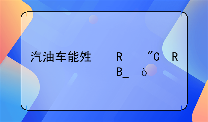 汽车改装甲醇有什么危害