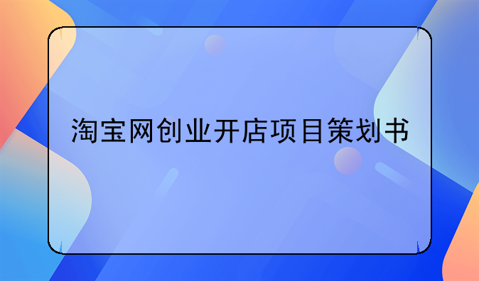 创业项目可行性数据分析