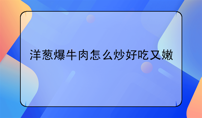 洋葱炒牛肉的正确方法