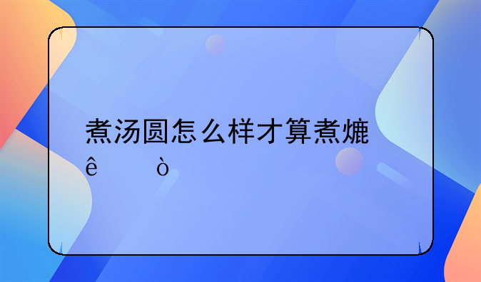 元宵煮多长时间能熟