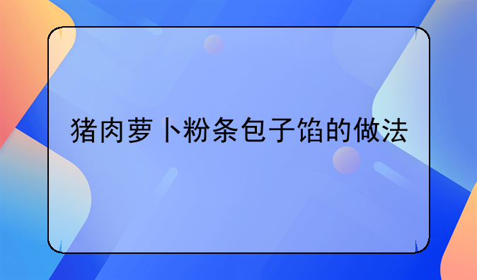 猪肉萝卜粉条包子馅的做法