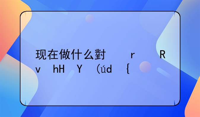 今年挣钱零元创业项目