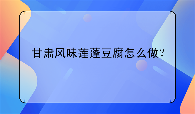 甘肃风味莲蓬豆腐