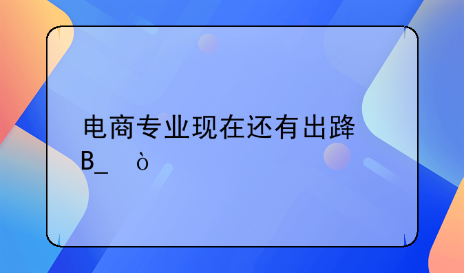 电商现在还有发展吗