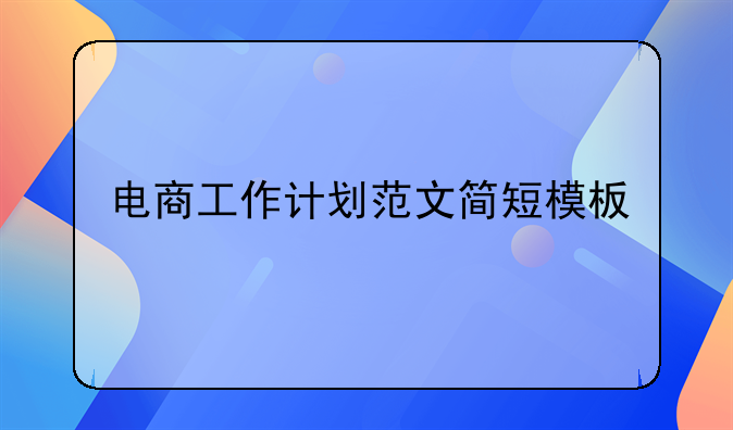 新店铺电商运营计划—电商运营新人第一年工作计划