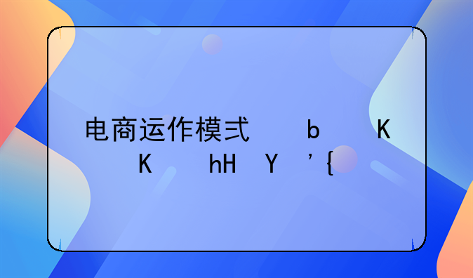 垂直电商的运营模式与综合平台模式有何差别