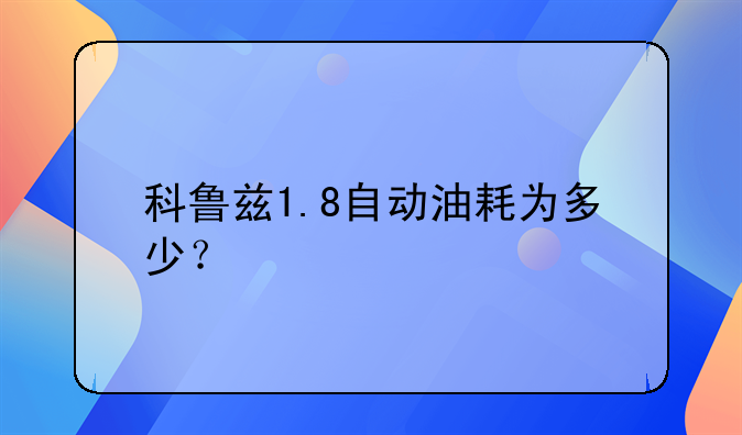 科鲁兹2012款1.8自动挡