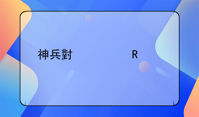 神兵小将电影版.神兵小将电影版的角色介绍