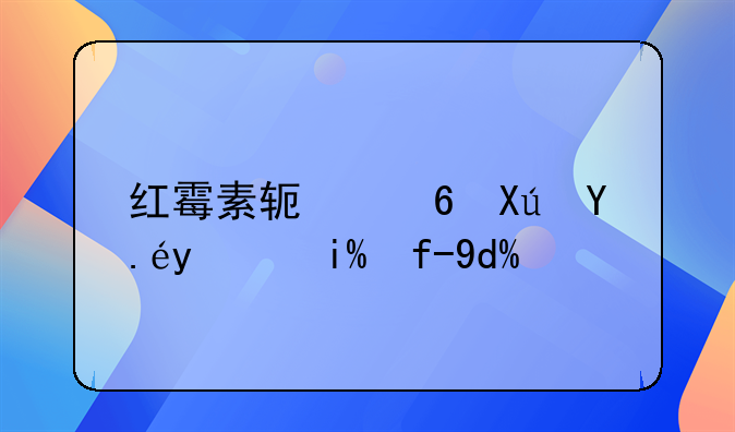 红霉素软膏可以涂外阴吗？