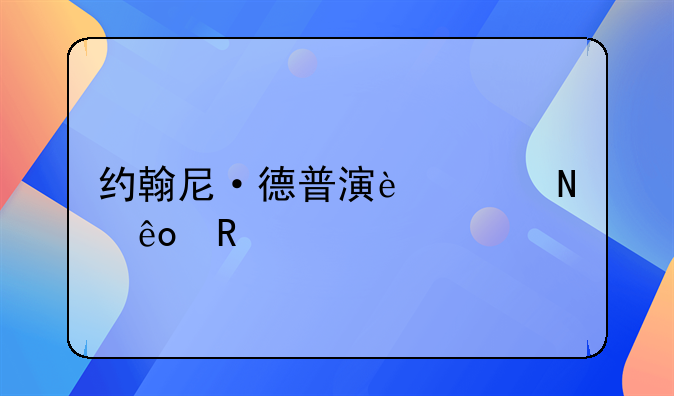 电影诡计连连——约翰尼·德普演过哪些电影?