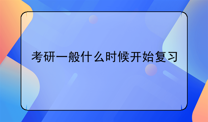 考研一般什么时候开始复习