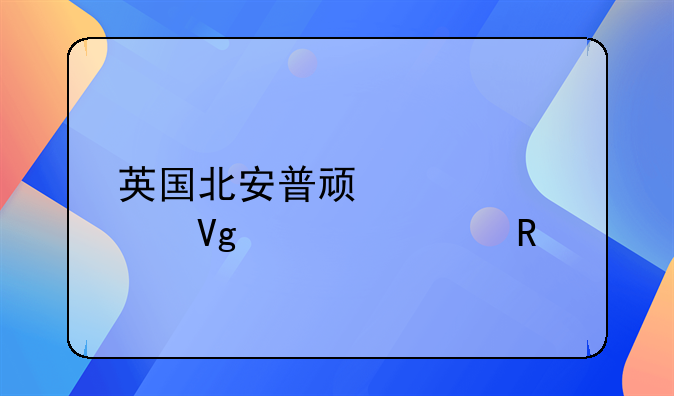 英国北安普顿大学留学费用