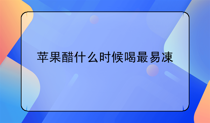 早上空腹喝苹果醋有什么好处