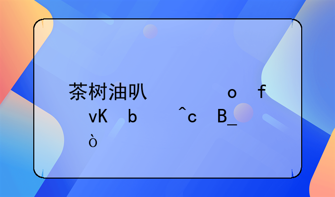 恒爱饮料价格 茶树油可以祛除青春痘吗？