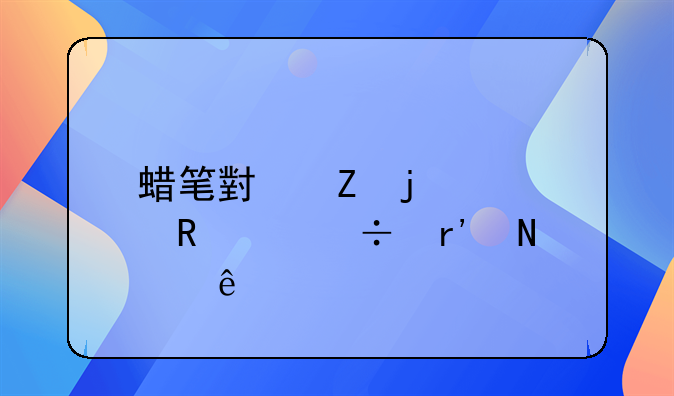 蜡笔小新大电影所有的 蜡笔小新的大电影都有哪些