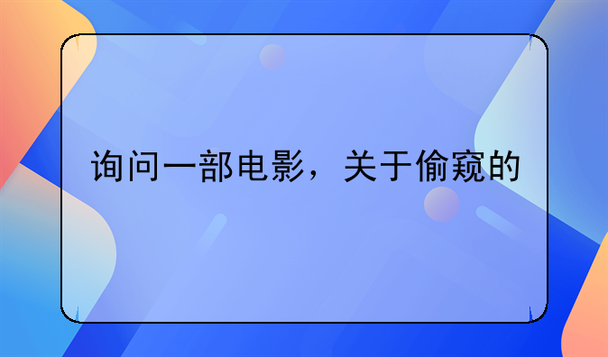 询问一部电影，关于偷窥的