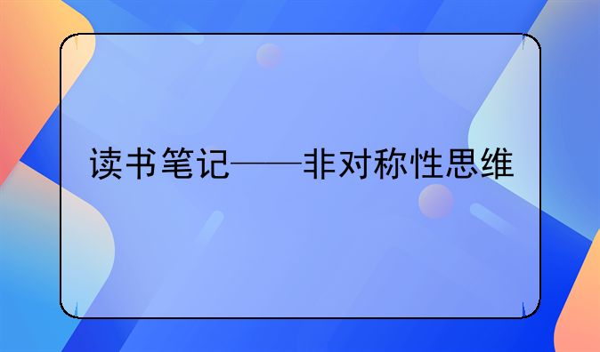 鸡蛋模式创业思维