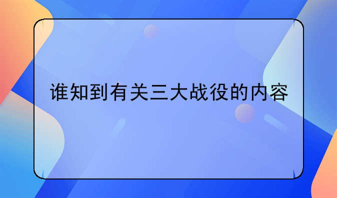 解放张家口战役电影.解放战争时期的张家口