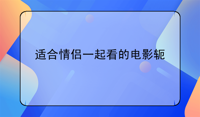 适合情侣一起看的电影软件