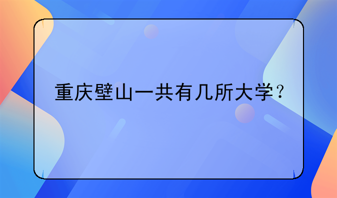 重庆壁山一共有几所大学？