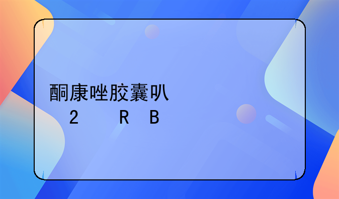 酮康唑胶囊怎么吃法一次吃几粒