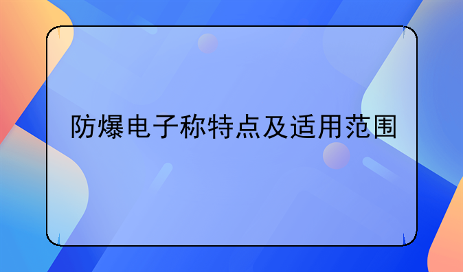 防爆电子称特点及适用范围