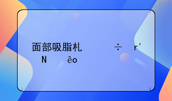 吸脂瘦脸:面部吸脂术都有哪些特点？