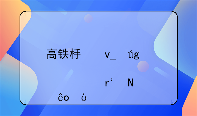 高铁板块龙头股票有哪些？