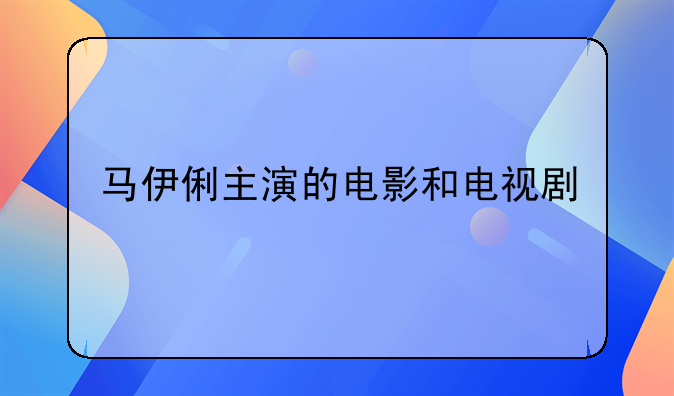 今夜无眠电影~马伊俐主演的电影和电视剧