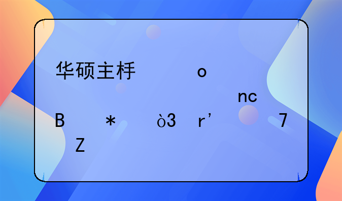 华硕主板进入bios设置u盘启动，有两种方…