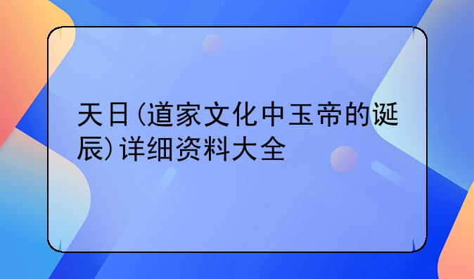 天日(道家文化中玉帝的诞辰)详细资料大全