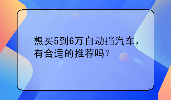 5万元左右最好的车自动挡