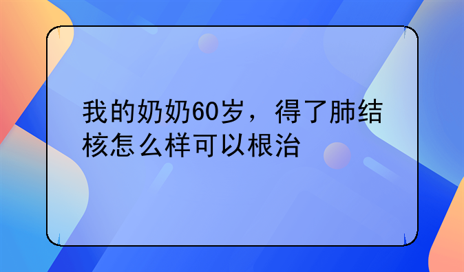 肺结核可以治愈吗、老人得肺结核可以治愈吗