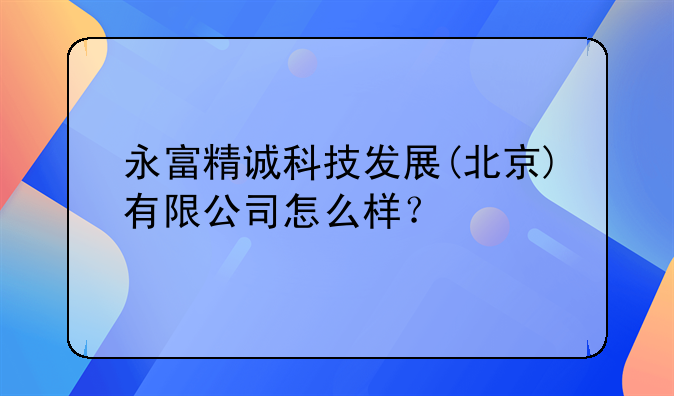 永富科技有限公司