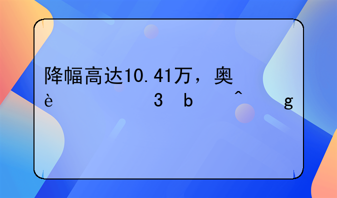 奥迪a6l大降价