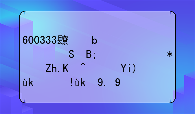 600333长春燃气股票分析