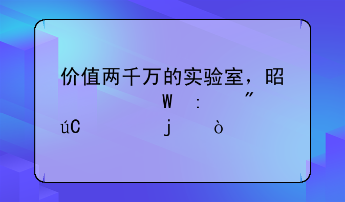 开放型放射防护方法有哪些，开放型放射性实验室