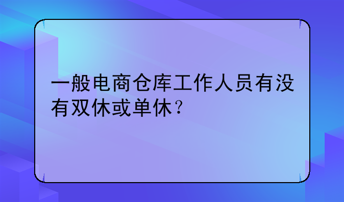 做电商有双休吗