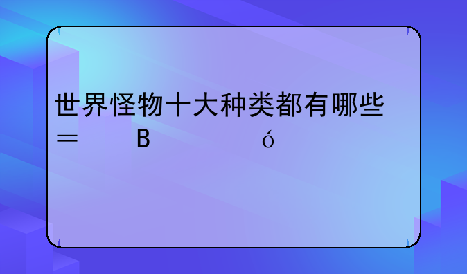 世界怪物十大种类都有哪些？吸血鬼。僵尸