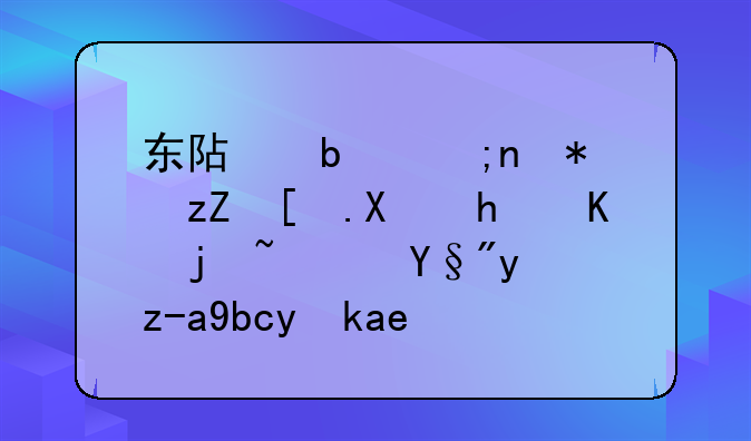 东阿阿胶股票市值怎么样？有投资前景吗？