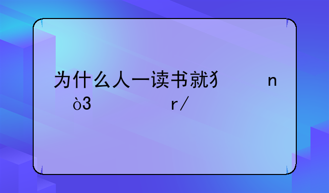 看书就犯困玩手机就精神还有救吗?