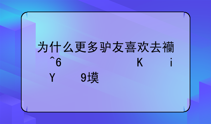 为什么更多驴友喜欢去西藏，而不是新疆？