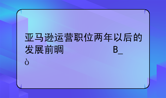 电商运营好跳槽吗