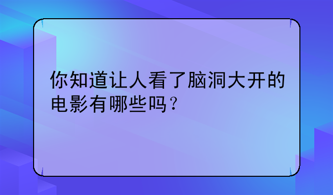 你知道让人看了脑洞大开的电影有哪些吗？