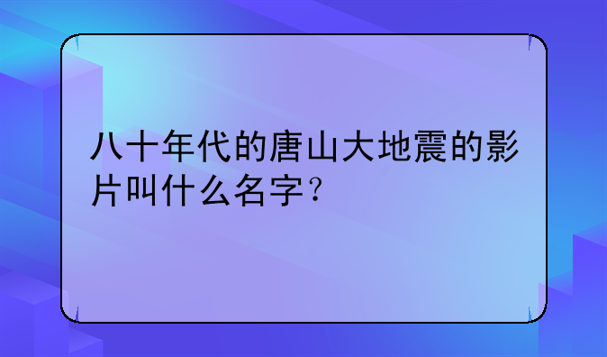 唐山大地震的电影完整版