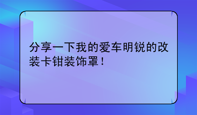 09明锐改装案例